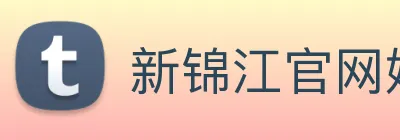 新锦江官网娱乐 logo